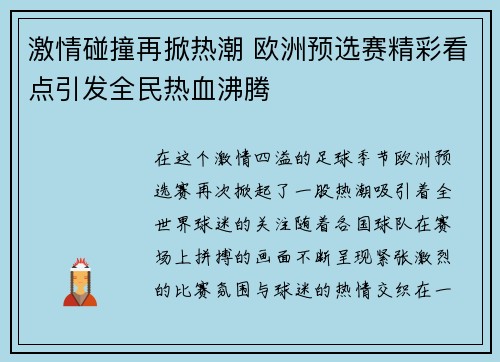 激情碰撞再掀热潮 欧洲预选赛精彩看点引发全民热血沸腾
