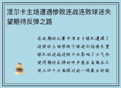 涅尔卡主场遭遇惨败连战连败球迷失望期待反弹之路