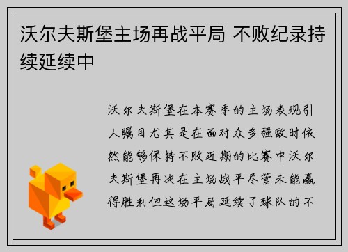 沃尔夫斯堡主场再战平局 不败纪录持续延续中