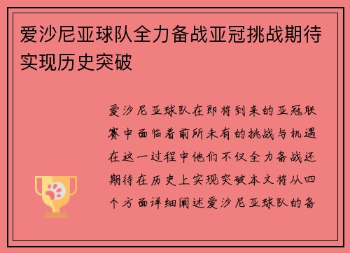 爱沙尼亚球队全力备战亚冠挑战期待实现历史突破