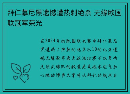 拜仁慕尼黑遗憾遭热刺绝杀 无缘欧国联冠军荣光