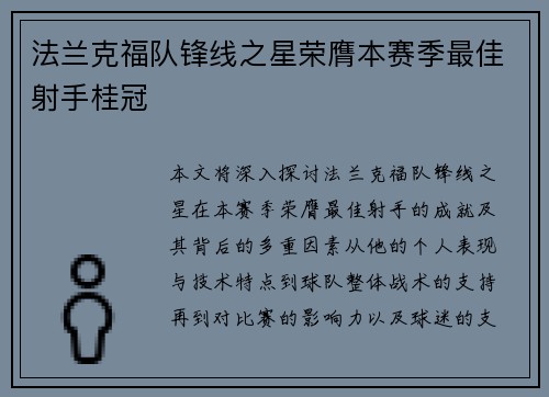 法兰克福队锋线之星荣膺本赛季最佳射手桂冠