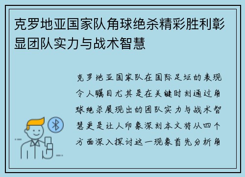 克罗地亚国家队角球绝杀精彩胜利彰显团队实力与战术智慧