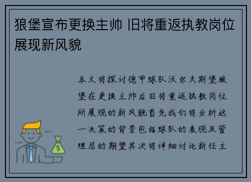 狼堡宣布更换主帅 旧将重返执教岗位展现新风貌