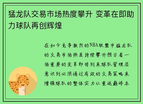 猛龙队交易市场热度攀升 变革在即助力球队再创辉煌