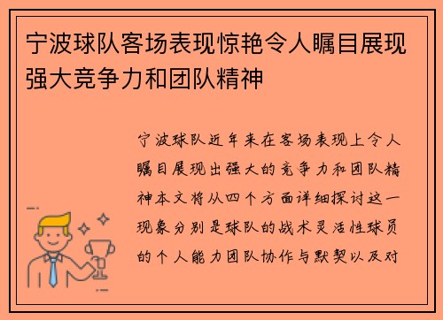 宁波球队客场表现惊艳令人瞩目展现强大竞争力和团队精神
