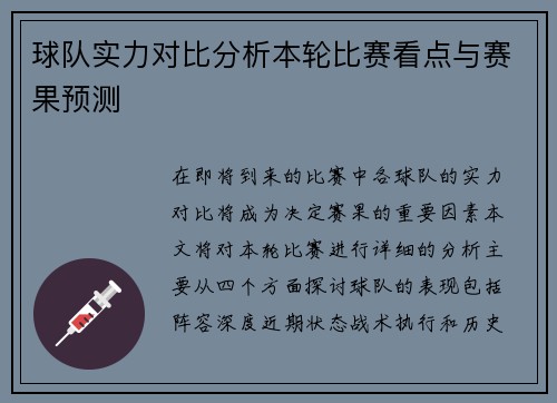 球队实力对比分析本轮比赛看点与赛果预测