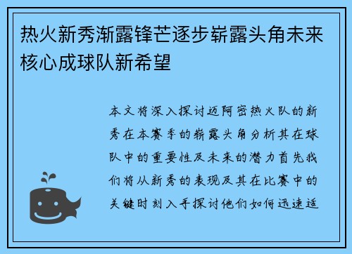热火新秀渐露锋芒逐步崭露头角未来核心成球队新希望