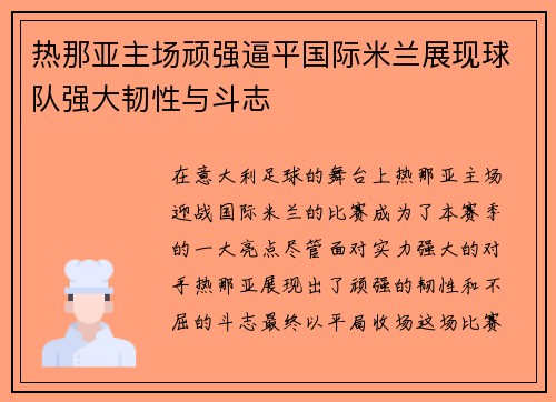 热那亚主场顽强逼平国际米兰展现球队强大韧性与斗志