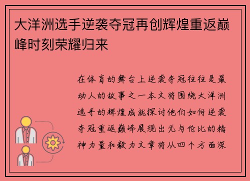 大洋洲选手逆袭夺冠再创辉煌重返巅峰时刻荣耀归来