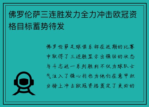 佛罗伦萨三连胜发力全力冲击欧冠资格目标蓄势待发