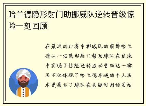 哈兰德隐形射门助挪威队逆转晋级惊险一刻回顾