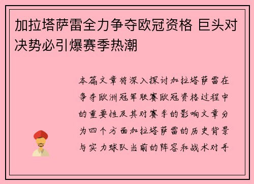 加拉塔萨雷全力争夺欧冠资格 巨头对决势必引爆赛季热潮