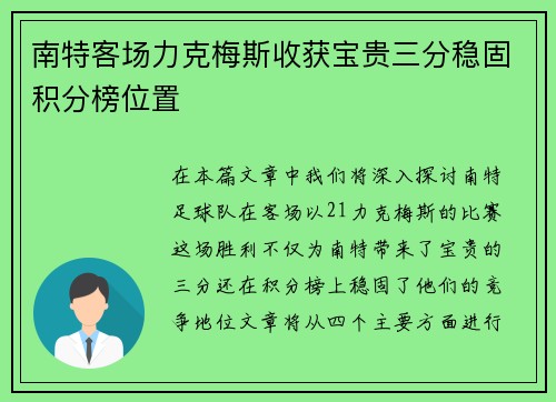 南特客场力克梅斯收获宝贵三分稳固积分榜位置