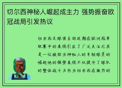 切尔西神秘人崛起成主力 强势振奋欧冠战局引发热议