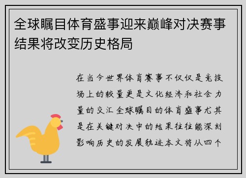全球瞩目体育盛事迎来巅峰对决赛事结果将改变历史格局