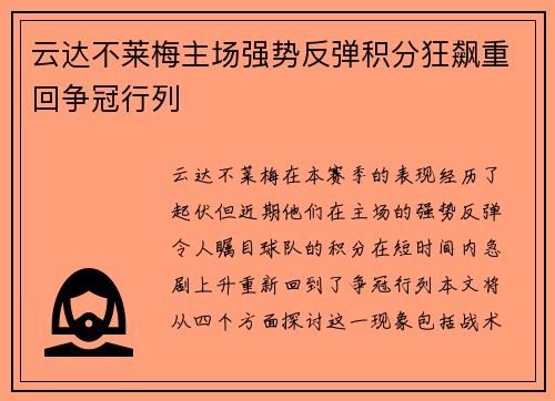 云达不莱梅主场强势反弹积分狂飙重回争冠行列