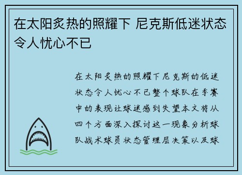 在太阳炙热的照耀下 尼克斯低迷状态令人忧心不已