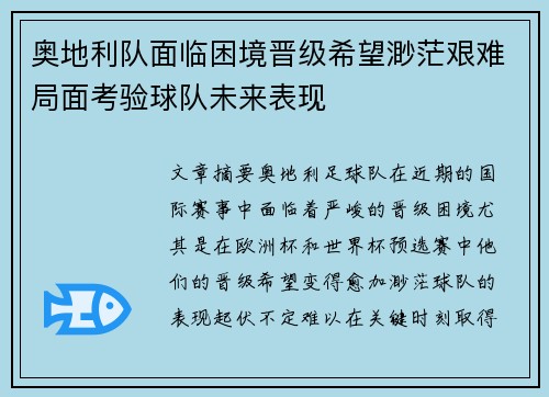 奥地利队面临困境晋级希望渺茫艰难局面考验球队未来表现