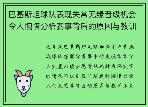 巴基斯坦球队表现失常无缘晋级机会令人惋惜分析赛事背后的原因与教训