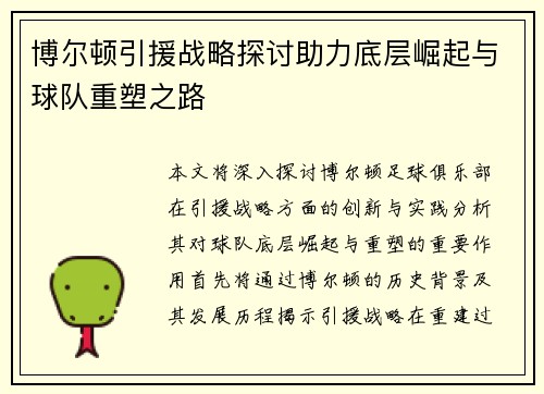 博尔顿引援战略探讨助力底层崛起与球队重塑之路