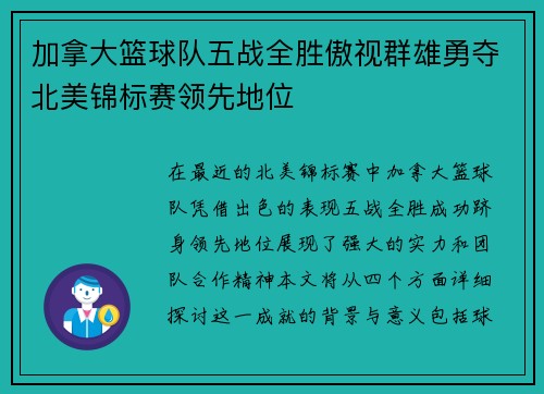 加拿大篮球队五战全胜傲视群雄勇夺北美锦标赛领先地位