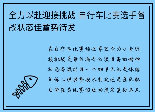 全力以赴迎接挑战 自行车比赛选手备战状态佳蓄势待发