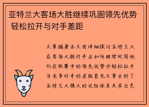 亚特兰大客场大胜继续巩固领先优势 轻松拉开与对手差距