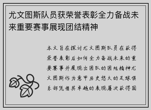 尤文图斯队员获荣誉表彰全力备战未来重要赛事展现团结精神