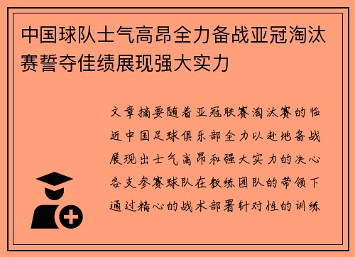 中国球队士气高昂全力备战亚冠淘汰赛誓夺佳绩展现强大实力