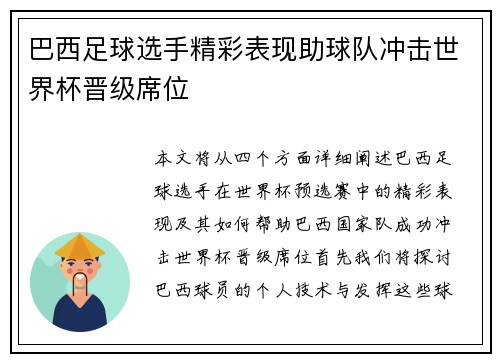 巴西足球选手精彩表现助球队冲击世界杯晋级席位