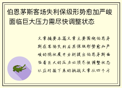 伯恩茅斯客场失利保级形势愈加严峻 面临巨大压力需尽快调整状态