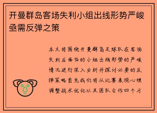 开曼群岛客场失利小组出线形势严峻亟需反弹之策