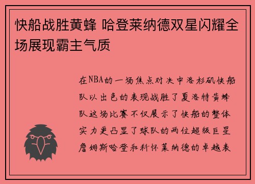 快船战胜黄蜂 哈登莱纳德双星闪耀全场展现霸主气质