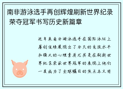 南非游泳选手再创辉煌刷新世界纪录 荣夺冠军书写历史新篇章