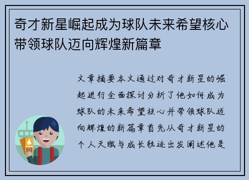 奇才新星崛起成为球队未来希望核心带领球队迈向辉煌新篇章