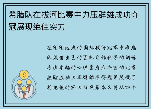 希腊队在拔河比赛中力压群雄成功夺冠展现绝佳实力
