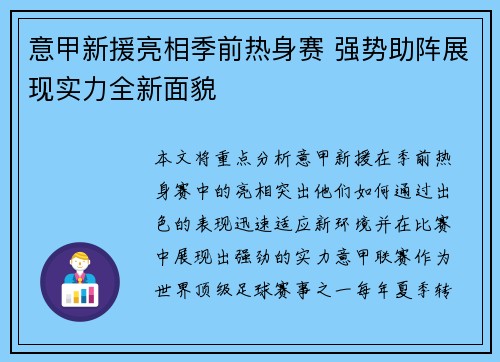 意甲新援亮相季前热身赛 强势助阵展现实力全新面貌
