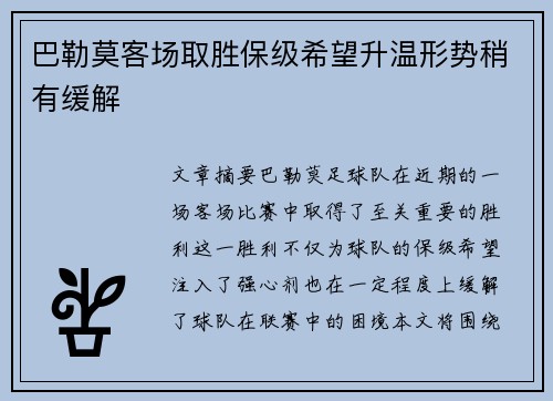 巴勒莫客场取胜保级希望升温形势稍有缓解