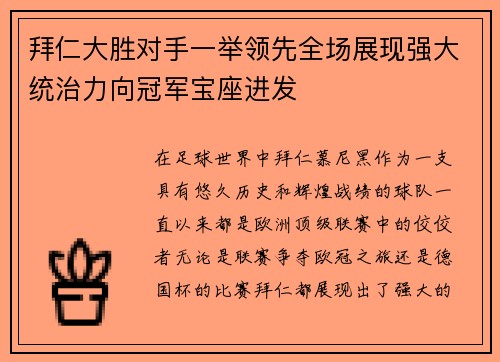 拜仁大胜对手一举领先全场展现强大统治力向冠军宝座进发