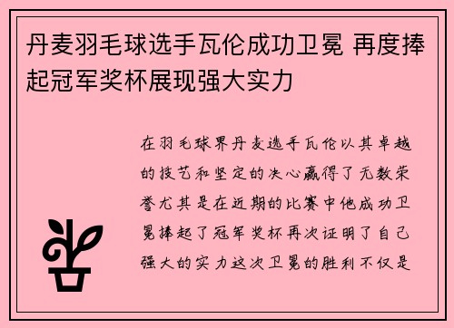 丹麦羽毛球选手瓦伦成功卫冕 再度捧起冠军奖杯展现强大实力