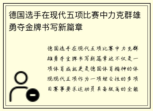 德国选手在现代五项比赛中力克群雄勇夺金牌书写新篇章