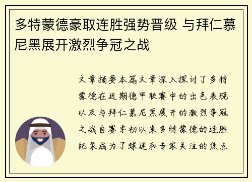 多特蒙德豪取连胜强势晋级 与拜仁慕尼黑展开激烈争冠之战