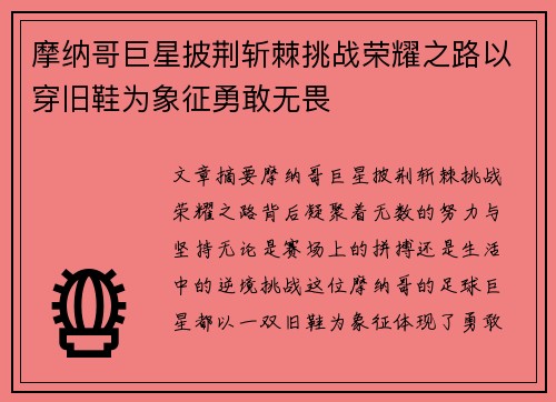 摩纳哥巨星披荆斩棘挑战荣耀之路以穿旧鞋为象征勇敢无畏