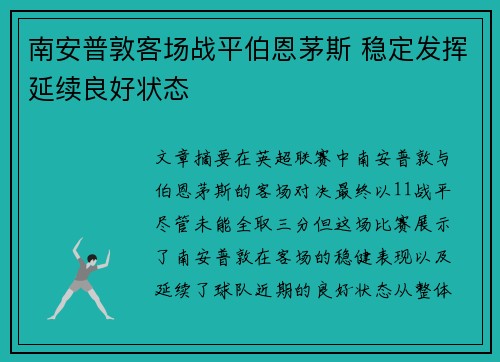 南安普敦客场战平伯恩茅斯 稳定发挥延续良好状态