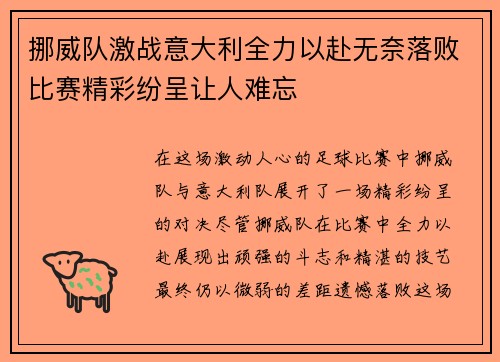 挪威队激战意大利全力以赴无奈落败比赛精彩纷呈让人难忘