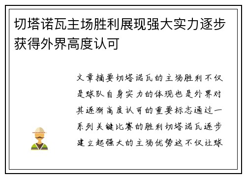 切塔诺瓦主场胜利展现强大实力逐步获得外界高度认可