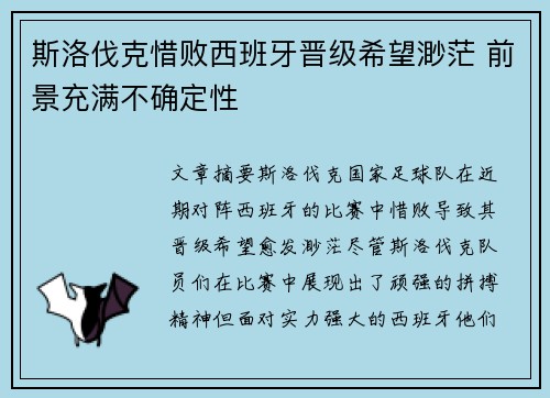 斯洛伐克惜败西班牙晋级希望渺茫 前景充满不确定性