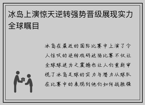 冰岛上演惊天逆转强势晋级展现实力全球瞩目