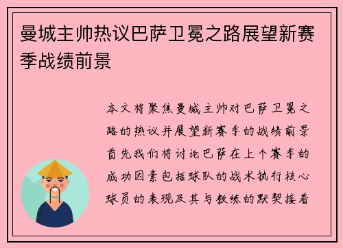 曼城主帅热议巴萨卫冕之路展望新赛季战绩前景
